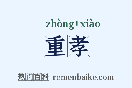 重孝是什么意思的图片